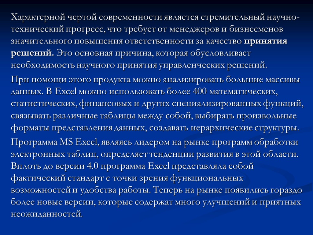 Характерной чертой современности является стремительный научно-технический прогресс, что требует от менеджеров и бизнесменов значительного